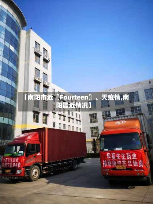 【南阳市近〖Fourteen〗、天疫情,南阳最近情况】-第1张图片