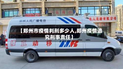 【郑州市疫情判刑多少人,郑州疫情追究刑事责任】-第1张图片