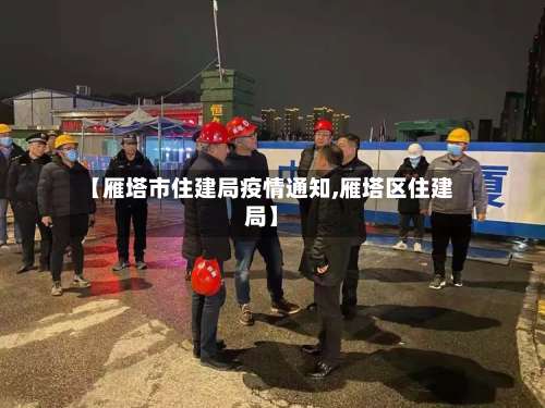 【雁塔市住建局疫情通知,雁塔区住建局】-第1张图片