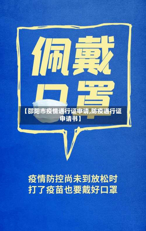 【邵阳市疫情通行证申请,防疫通行证申请书】-第2张图片