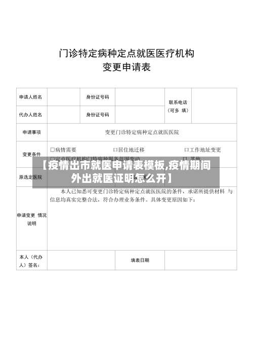 【疫情出市就医申请表模板,疫情期间外出就医证明怎么开】-第3张图片