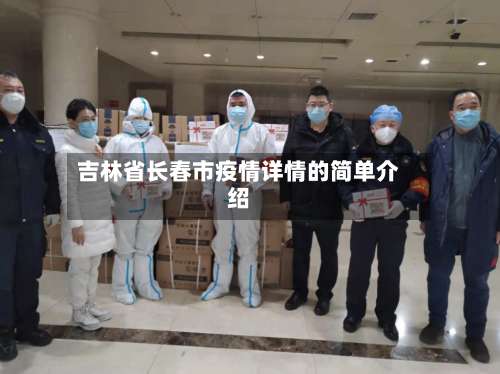 吉林省长春市疫情详情的简单介绍-第1张图片