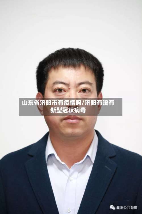 山东省济阳市有疫情吗/济阳有没有新型冠状病毒-第1张图片