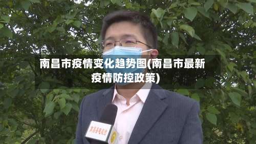 南昌市疫情变化趋势图(南昌市最新疫情防控政策)-第1张图片