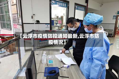 【云浮市疫情防控通知最新,云浮市防疫情况】-第3张图片