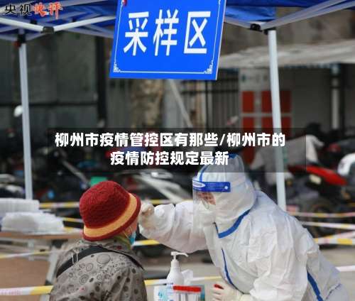 柳州市疫情管控区有那些/柳州市的疫情防控规定最新-第1张图片