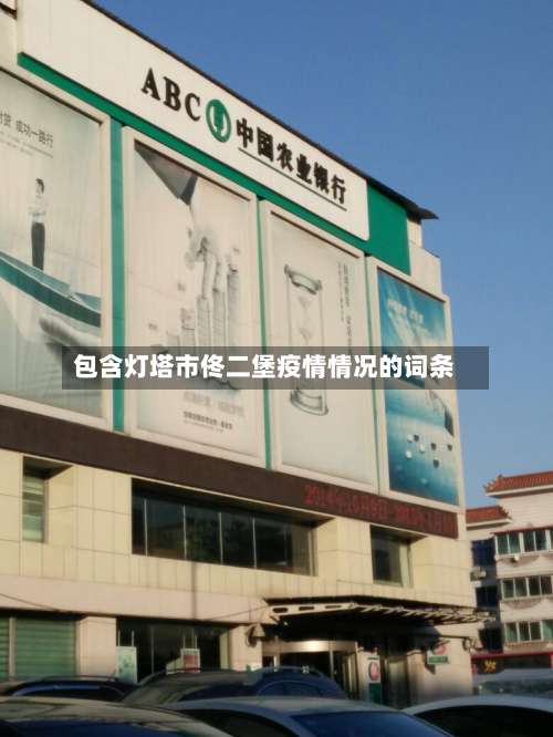 包含灯塔市佟二堡疫情情况的词条-第1张图片