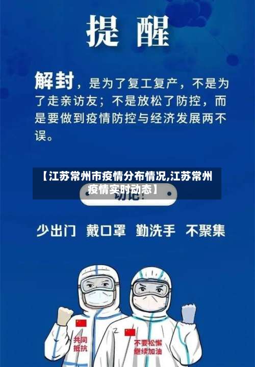 【江苏常州市疫情分布情况,江苏常州疫情实时动态】-第3张图片
