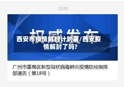 西安市疫情解封计划表/西安疫情解封了吗?-第2张图片