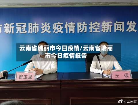 云南省瑞丽市今日疫情/云南省瑞丽市今日疫情报告-第2张图片