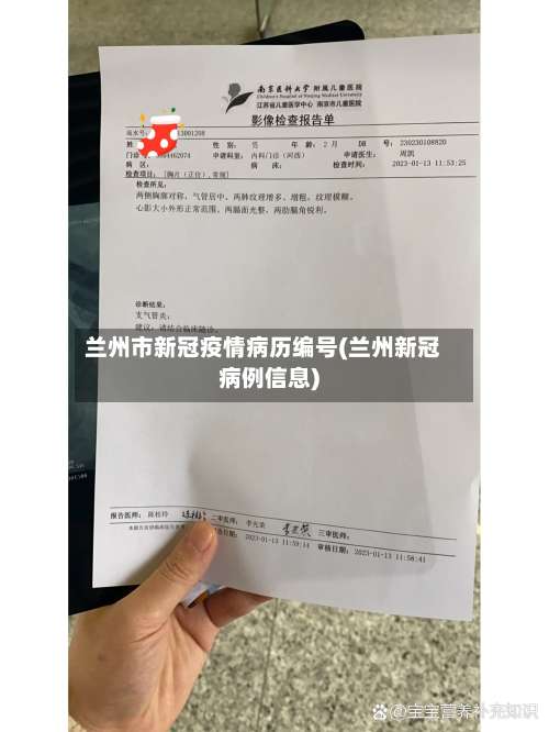 兰州市新冠疫情病历编号(兰州新冠病例信息)-第2张图片