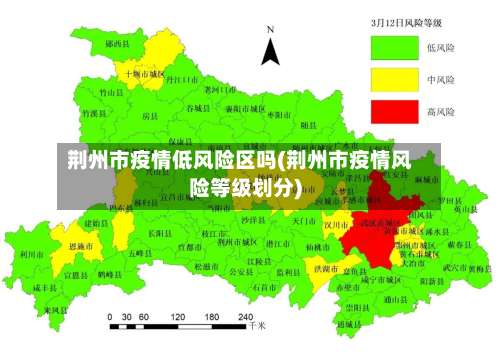 荆州市疫情低风险区吗(荆州市疫情风险等级划分)-第1张图片