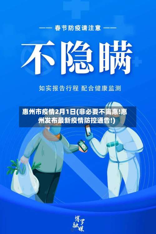 惠州市疫情2月1日(非必要不离惠!惠州发布最新疫情防控通告!)-第1张图片
