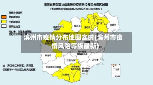 滨州市疫情分布地图实时(滨州市疫情风险等级最新)-第2张图片