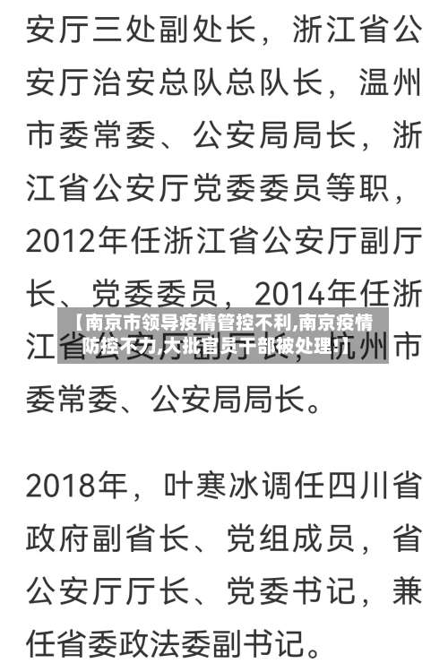 【南京市领导疫情管控不利,南京疫情防控不力,大批官员干部被处理!】-第2张图片