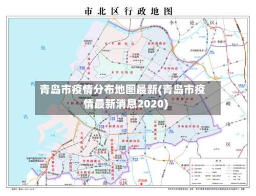 青岛市疫情分布地图最新(青岛市疫情最新消息2020)-第1张图片