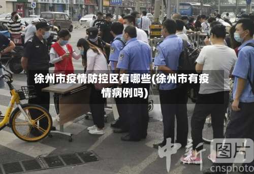 徐州市疫情防控区有哪些(徐州市有疫情病例吗)-第1张图片