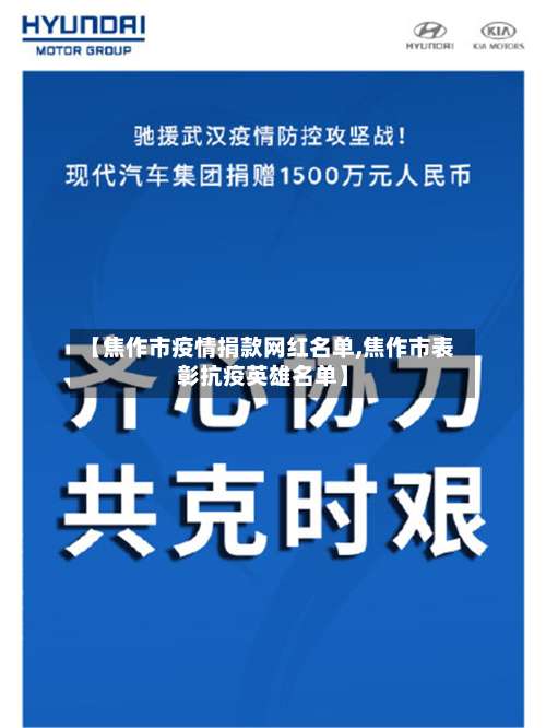 【焦作市疫情捐款网红名单,焦作市表彰抗疫英雄名单】-第2张图片