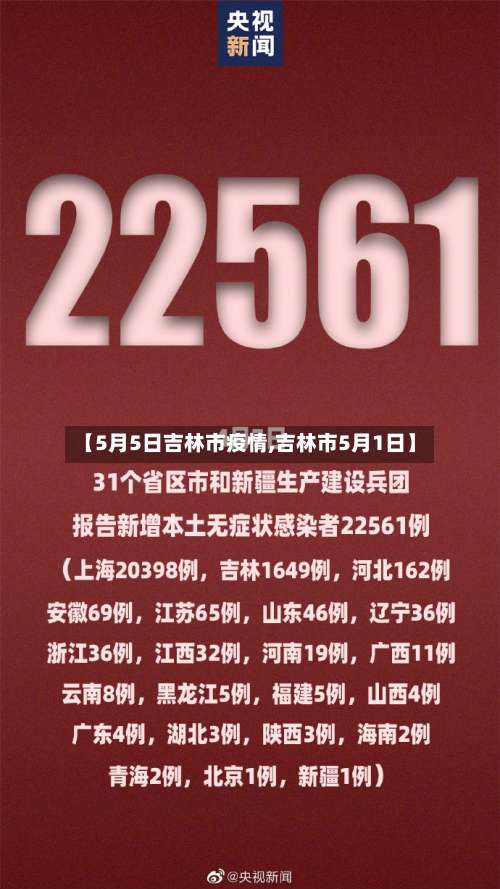 【5月5日吉林市疫情,吉林市5月1日】-第1张图片