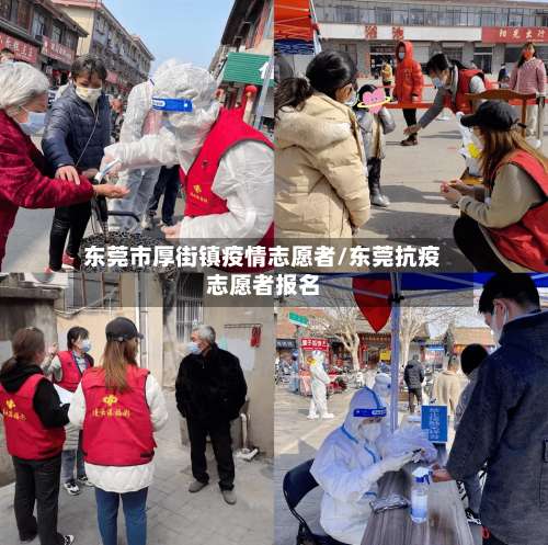 东莞市厚街镇疫情志愿者/东莞抗疫志愿者报名-第1张图片