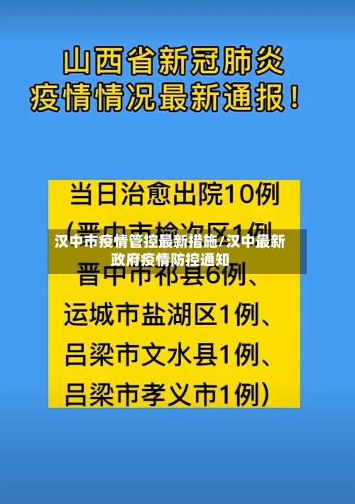 汉中市疫情管控最新措施/汉中最新政府疫情防控通知-第1张图片