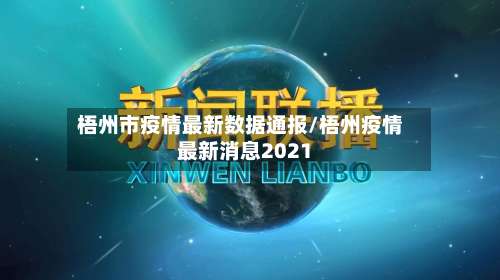 梧州市疫情最新数据通报/梧州疫情最新消息2021-第3张图片