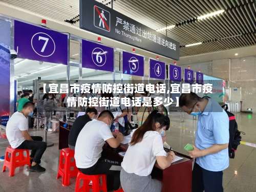 【宜昌市疫情防控街道电话,宜昌市疫情防控街道电话是多少】-第1张图片