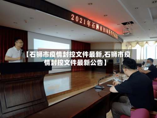 【石狮市疫情封控文件最新,石狮市疫情封控文件最新公告】-第1张图片