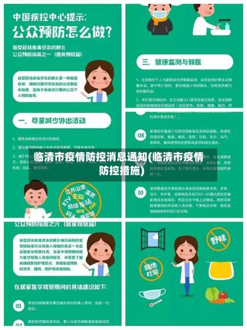 临清市疫情防控消息通知(临清市疫情防控措施)-第3张图片