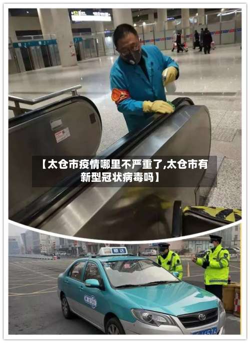 【太仓市疫情哪里不严重了,太仓市有新型冠状病毒吗】-第1张图片