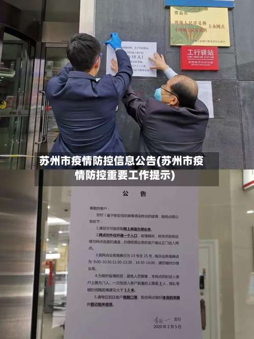 苏州市疫情防控信息公告(苏州市疫情防控重要工作提示)-第1张图片