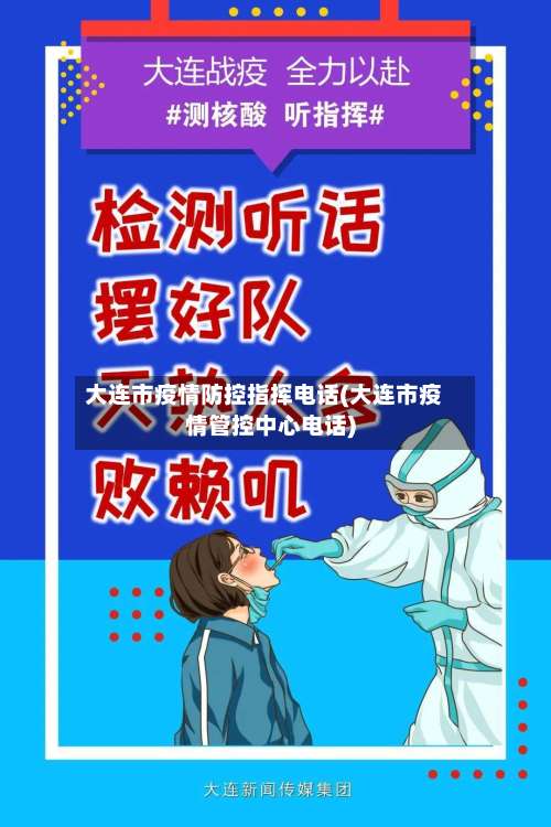 大连市疫情防控指挥电话(大连市疫情管控中心电话)-第1张图片