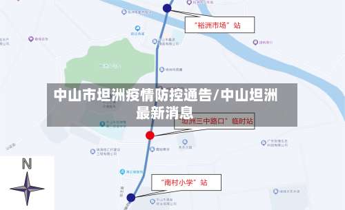 中山市坦洲疫情防控通告/中山坦洲最新消息-第1张图片