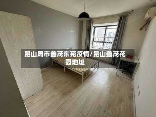 昆山周市鑫茂东苑疫情/昆山鑫茂花园地址-第3张图片