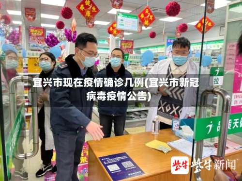 宜兴市现在疫情确诊几例(宜兴市新冠病毒疫情公告)-第1张图片