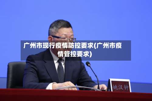 广州市现行疫情防控要求(广州市疫情管控要求)-第1张图片