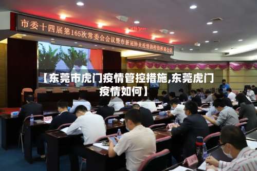 【东莞市虎门疫情管控措施,东莞虎门疫情如何】-第3张图片