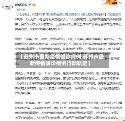 【苏州市最新疫情确诊病例,苏州市最新疫情确诊病例行动轨迹】-第2张图片