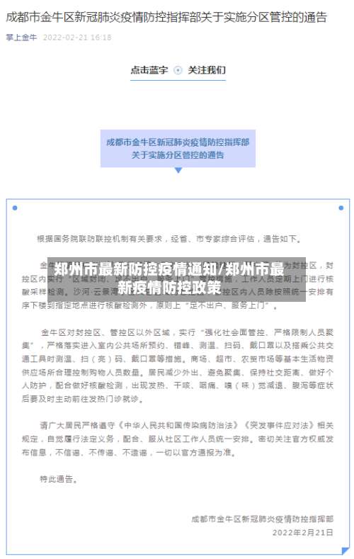 郑州市最新防控疫情通知/郑州市最新疫情防控政策-第1张图片