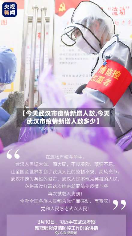 【今天武汉市疫情新增人数,今天武汉市疫情新增人数多少】-第1张图片