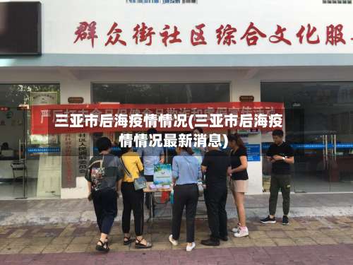 三亚市后海疫情情况(三亚市后海疫情情况最新消息)-第3张图片
