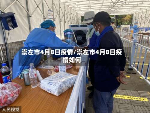 崇左市4月8日疫情/崇左市4月8日疫情如何-第1张图片