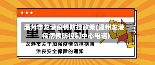 温州市龙港疫情防控政策(温州龙港疾病预防控制中心电话)-第3张图片
