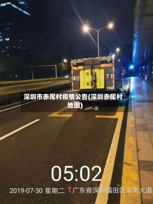 深圳市赤尾村疫情公告(深圳赤尾村地图)-第2张图片