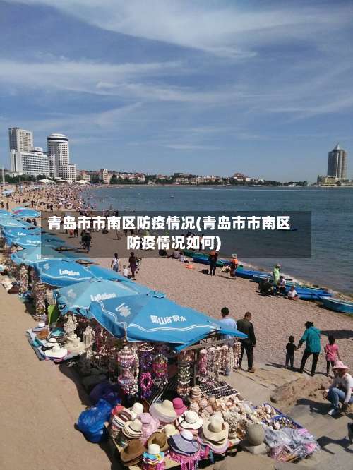 青岛市市南区防疫情况(青岛市市南区防疫情况如何)-第1张图片