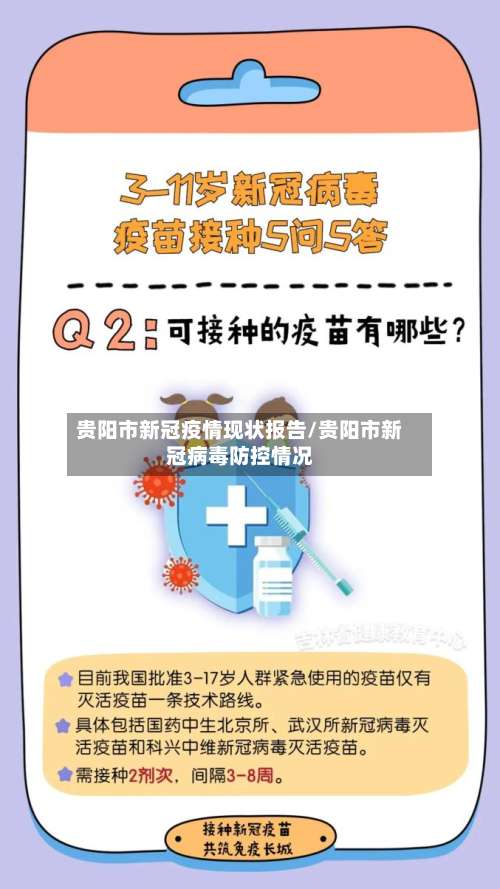 贵阳市新冠疫情现状报告/贵阳市新冠病毒防控情况-第1张图片
