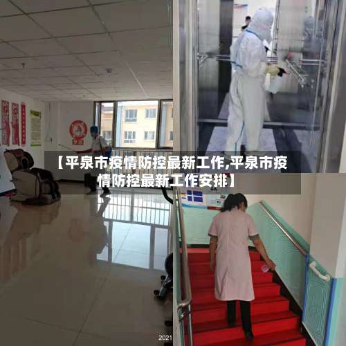 【平泉市疫情防控最新工作,平泉市疫情防控最新工作安排】-第2张图片