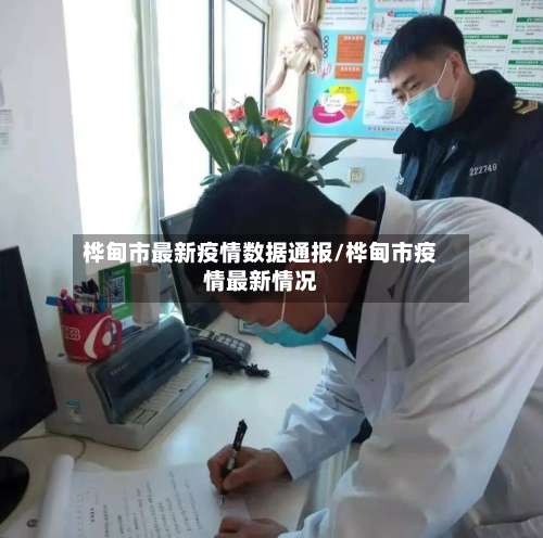 桦甸市最新疫情数据通报/桦甸市疫情最新情况-第2张图片