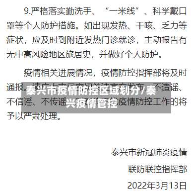 泰兴市疫情防控区域划分/泰兴疫情管控-第1张图片