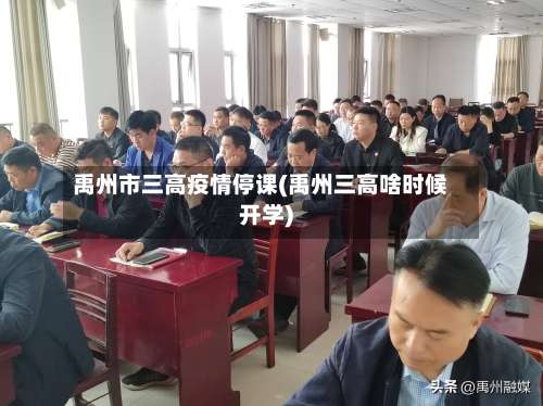 禹州市三高疫情停课(禹州三高啥时候开学)-第3张图片